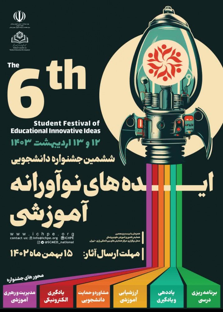 هفدهمین جشنواره شهید مطهری و ششمین جشنواره دانشجویی ایده های نوآورانه برگزار می‌شود